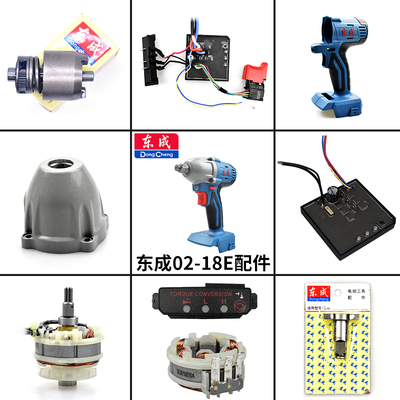 东成扳手配件02-18外壳开关