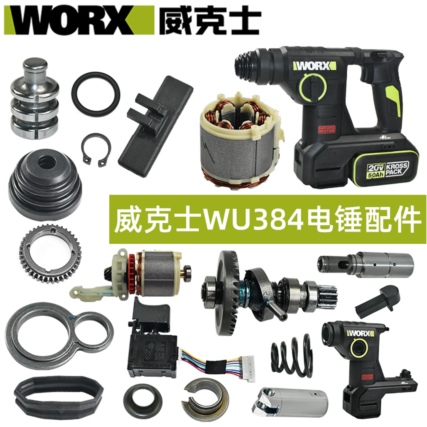 威克士WU384锂电电锤配件大全图片