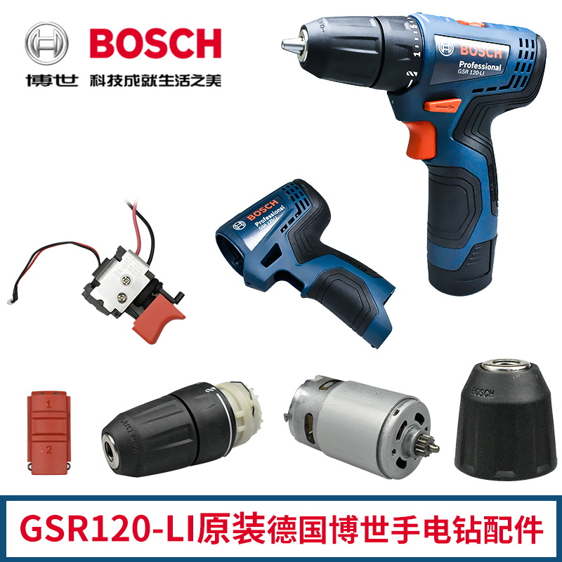BOSCH博世12伏手电钻配件GSR120-LI电机开关齿轮箱夹头电池充电器