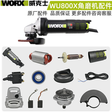 威克士WU800X角磨机配件WORX磨光机开关电机外壳碳刷护罩扳手齿轮