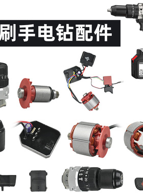 顾达配南威200N大扭力手电钻开关驱动板电机齿轮箱夹头外壳配件