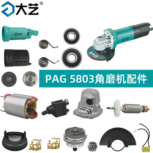 大艺PAG5803角磨机配件