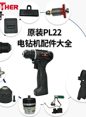 小哥手电钻配件PL22 夹头齿轮箱转子开关外壳调档推杆无刷电机21v