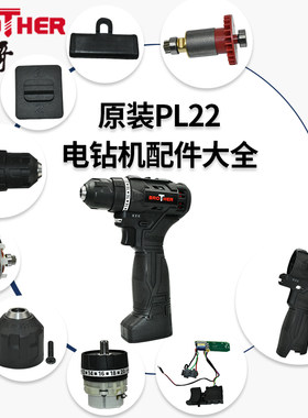 小哥手电钻配件PL22 夹头齿轮箱转子开关外壳调档推杆无刷电机21v