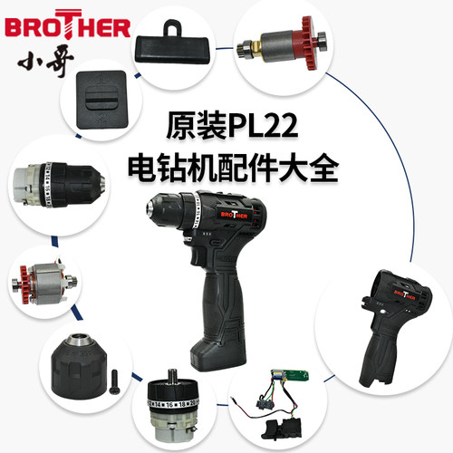 小哥手电钻配件PL22 夹头齿轮箱转子开关外壳调档推杆无刷电机21v