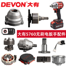 大有电动扳手配件5760开关外壳打击块控制板插脚齿轮电机输出轴