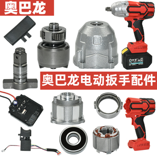 奥巴龙伯尔特汉斯艺智汽修电动扳手配件四方轴承铝外壳开关定转子