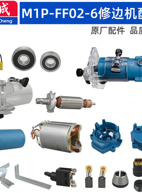 东成FF02-6修边机配件夹头螺母机壳开关转子定子底座修整导座总成
