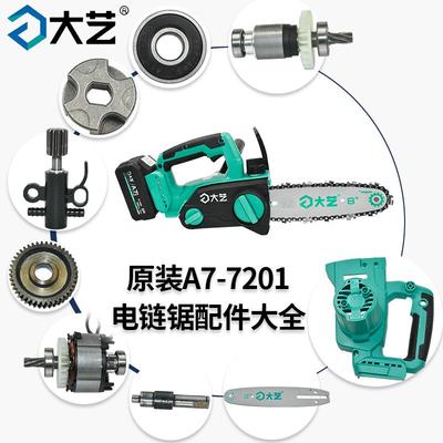 大艺A7-7201电链锯配件