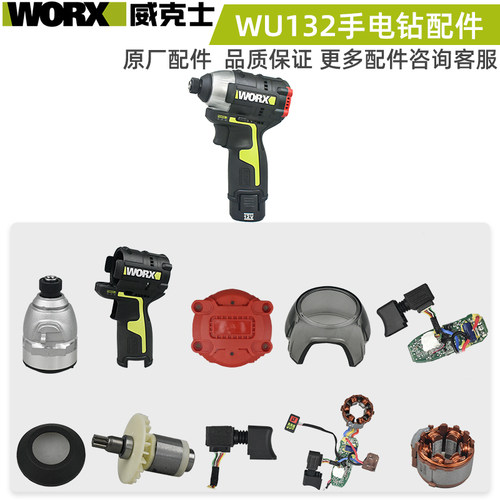 WORX威克士充电起子机配件WU132开关齿轮箱外壳护套转定子控制板