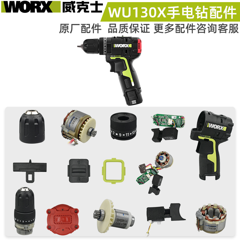 WORX威克士充电手电钻配件WU130X开关主板转定子外壳齿轮箱夹头 五金/工具 其它电动工具 原图主图