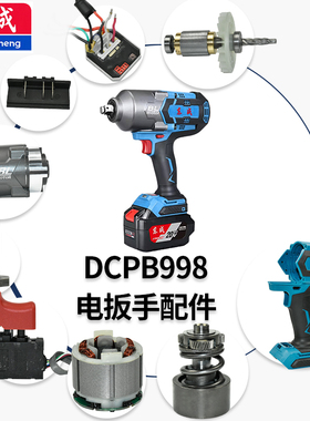 东成DCPB 998电动扳手配件齿轮箱转子驱动器打击块开关机壳后盖