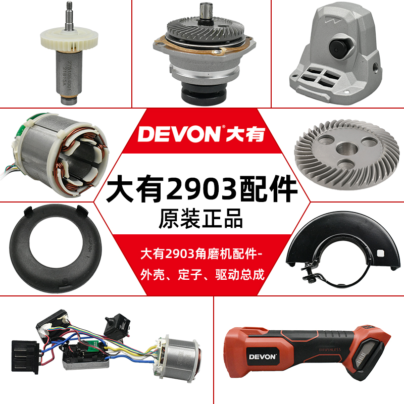 大有充电角磨机配件DEVON2903角磨机开关电机驱动板齿轮头壳配件 五金/工具 其它电动工具 原图主图