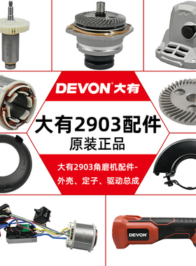 大有充电角磨机配件DEVON2903角磨机开关电机驱动板齿轮头壳配件