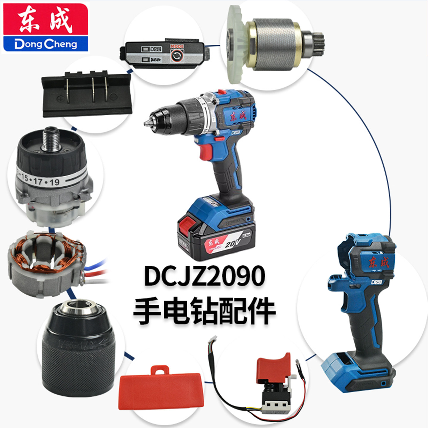 东成DCJZ2090充电手电钻配件大全图片