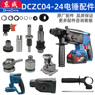 东成20V充电电锤配件DCZC04-24冲击钻开关电机驱动板气缸夹头外壳