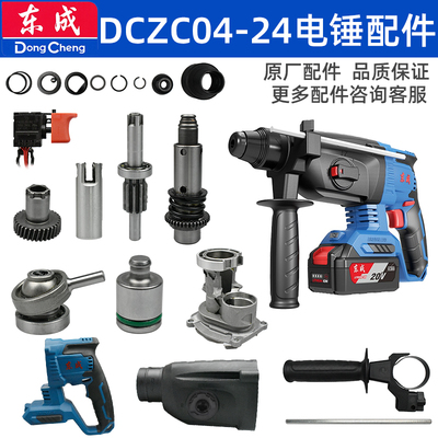 东成充电电锤04-24全套配件