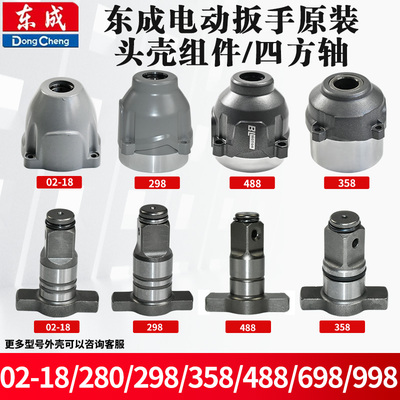 东成电动扳手DCPB0-18四方轴配件