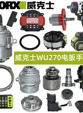 威克士WU270电动扳手配件 外壳开关后罩定子转子轴承头壳配件大全