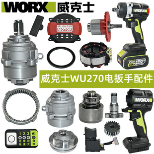 威克士WU270电动扳手配件 外壳开关后罩定子转子轴承头壳配件大全