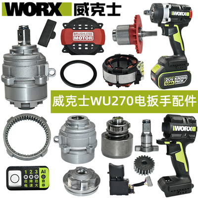 威克士WU270电扳手配件大全