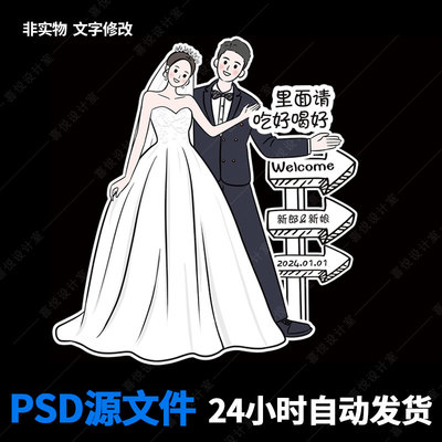 户外室内婚礼头像卡通新郎新娘人像迎宾牌模板素材指示指引指路牌
