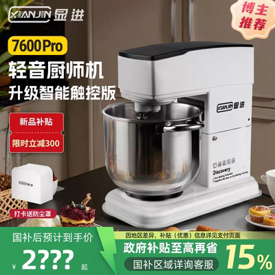 显进7600Pro新款厨师机奶油机触控屏7升私房小型静音和面机料理机