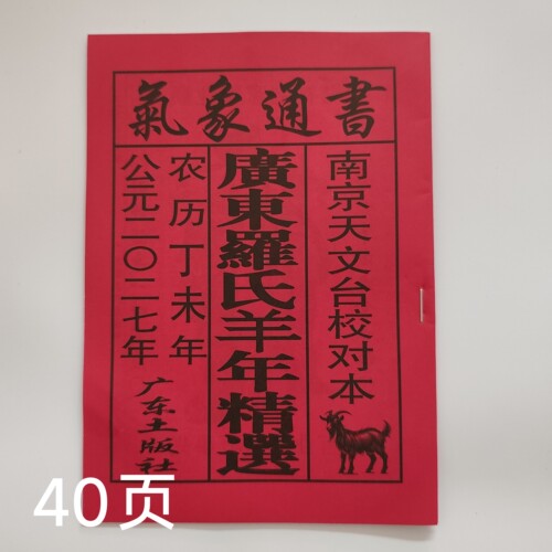 2027年丁未羊年老黄历老黄历日历正宗老黄历中国风婚礼节庆40面