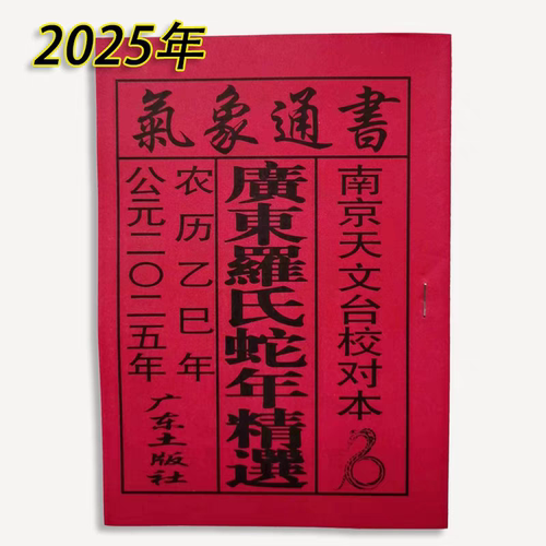 2025年蛇年日历老黄历老皇历广东罗氏气象通书历书高清版历书