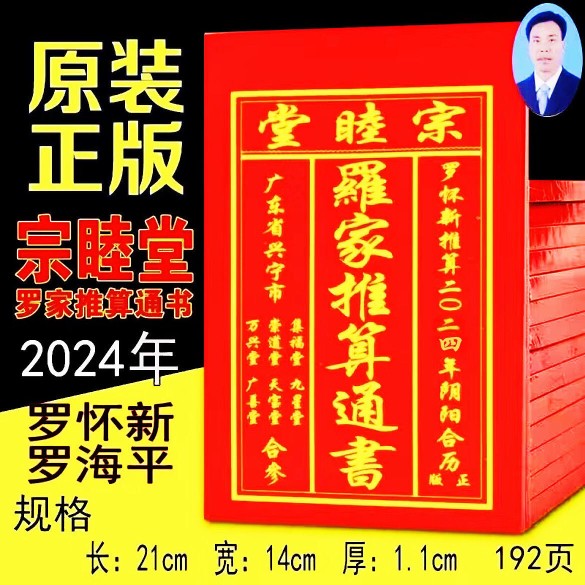 罗家推算历书2024年罗怀新日历宗睦堂罗家通书老黄历新年日历