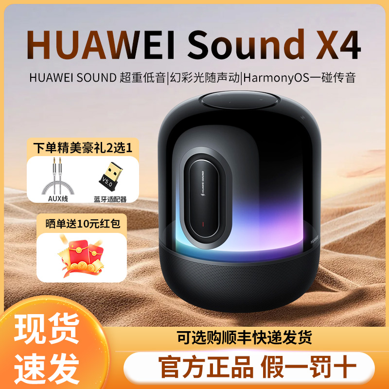 华为 Sound X4蓝牙音箱家用桌面电脑音响无线立体声幻彩灯效新款