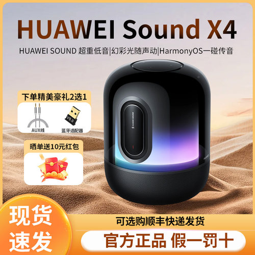 华为 Sound X4蓝牙音箱家用桌面电脑音响无线立体声幻彩灯效新款