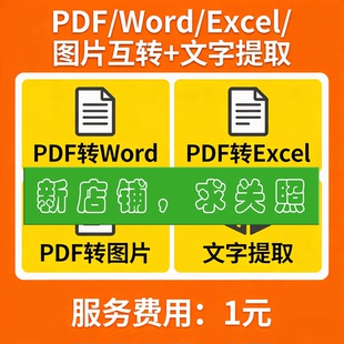 WPS人工帮忙pdf格式转word或excel图片文字提取编辑修改合并