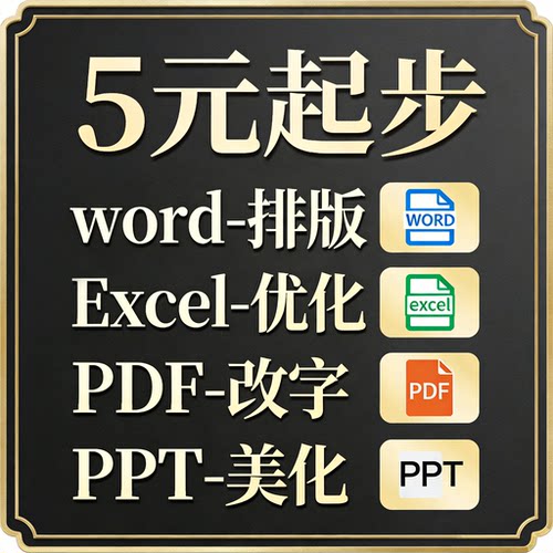 excel表格制作pdf转word文档  人工排版美化格式编辑修改无痕修改
