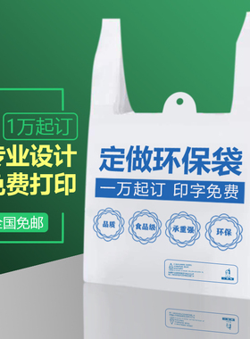 定制可降解塑料袋子定做logo背心水果方便外卖打包带超市购物印刷