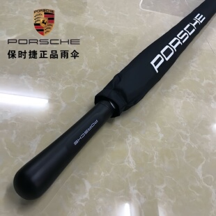 Porsche/保时捷原厂雨伞专用原装全自动高档4S店长柄礼品晴雨伞