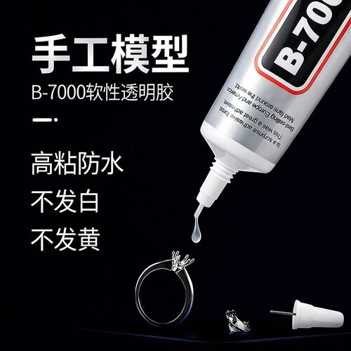 珠宝胶B7000透明胶水手工diy饰品粘钻修手机屏幕边框用强力胶万能