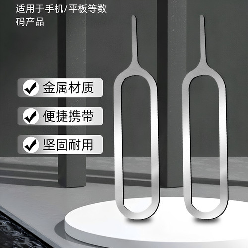 通用手机取卡针顶针多品牌适配