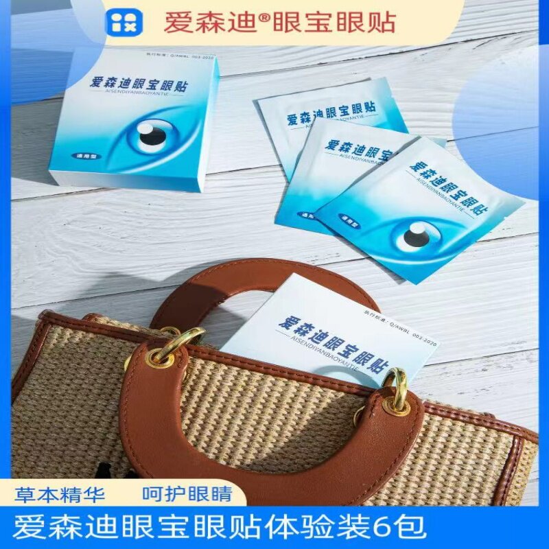 爱森迪眼宝眼贴中老年青少年通用型眼疲劳  干涩痒6袋试用装