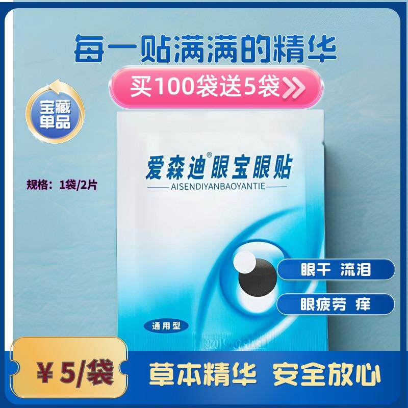 爱森迪眼宝眼贴护眼贴中老人青少年专用眼疲劳干涩模糊痒流泪