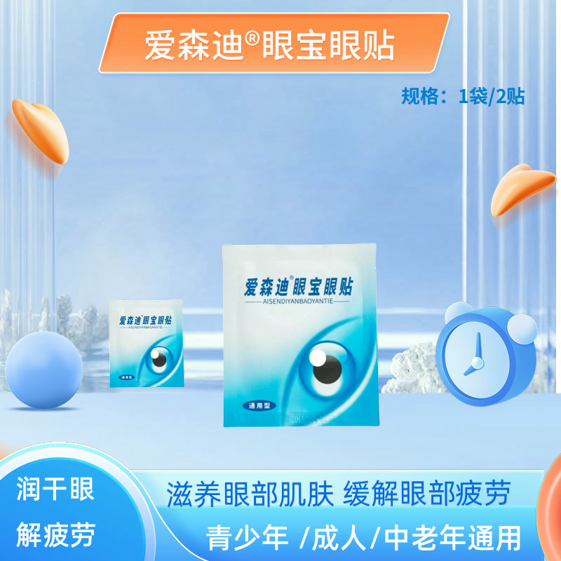 爱森迪眼宝眼贴冷敷贴明目润眼通用型  体验价9.9包邮