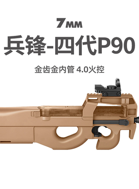 兵锋P90四代 金齿突击连发冲锋抢成人真人cs武器发射器玩具枪模型