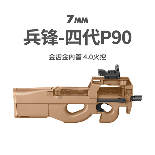 兵锋P90四代电动连发玩具枪