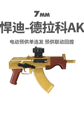 悍迪德拉科AK电动回膛单连发阿卡玩具枪男青少年儿童真人CS发射器