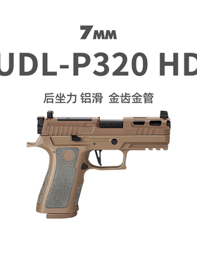 UDL p320HD有道理新款X5金滑版竞技电手wargame模型玩具枪发射器