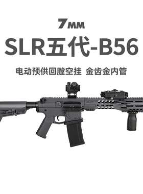 SLR五代B56金齿电动回膛空挂冲锋三角洲竞技玩具枪wargame发射器