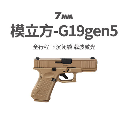 模立方g19gen5格洛克反吹激光抛壳魔新款19x全行程训练模型玩具枪
