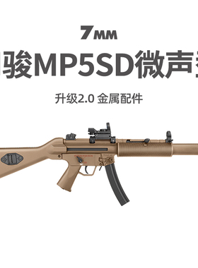 司骏MP5SD入门版电动连发司俊MP5K-PDW金齿吃鸡冲锋模型CS玩具枪