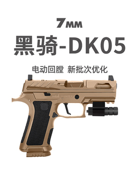 黑骑DK05电手P320KI发射器西格绍尔wargame成人训练模型玩具回膛