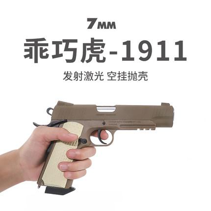 乖巧m1911虎食铁兽sts空挂回膛金属反吹激光发射器训练模型玩具